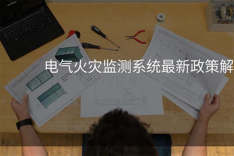 电气火灾监测系统最新政策解读