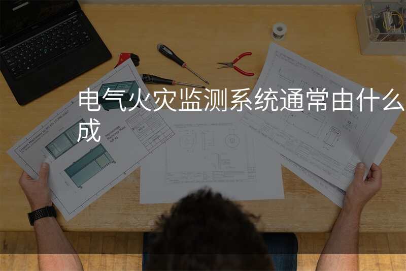 电气火灾监测系统通常由什么组成