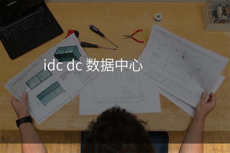 idc dc 数据中心