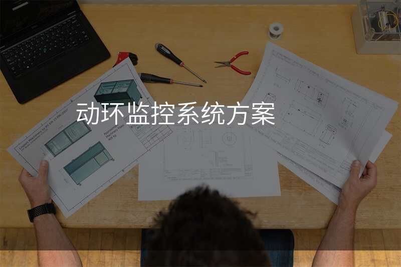 动环监控系统方案