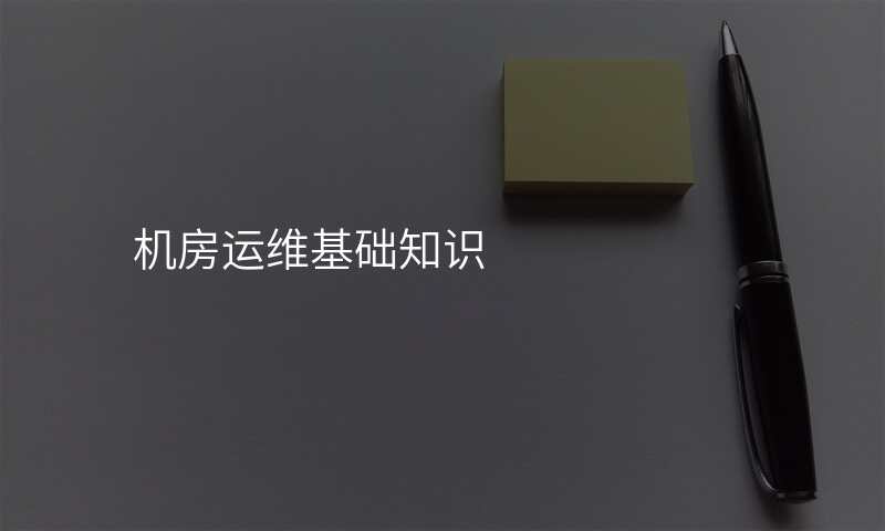 机房运维基础知识