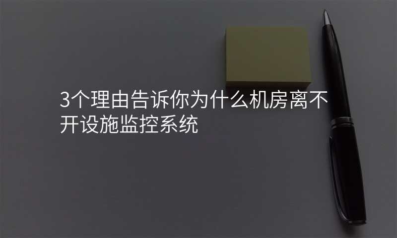 3个理由告诉你为什么机房离不开设施监控系统