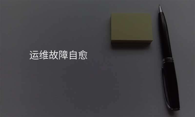 运维故障自愈