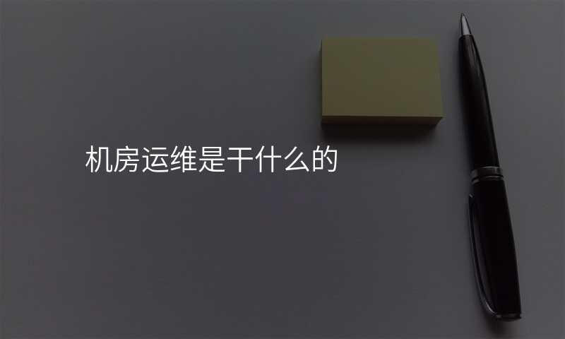 机房运维是干什么的