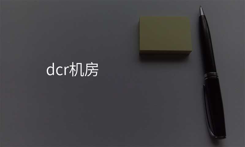 dcr机房