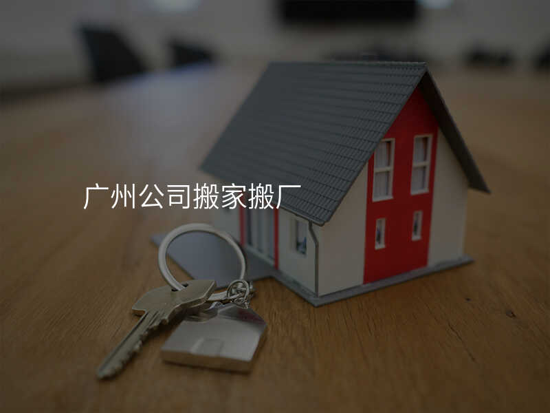 廣州公司搬家搬廠