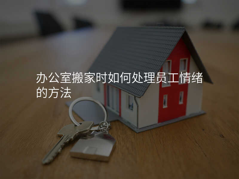 辦公室搬家時如何處理員工情緒的方法