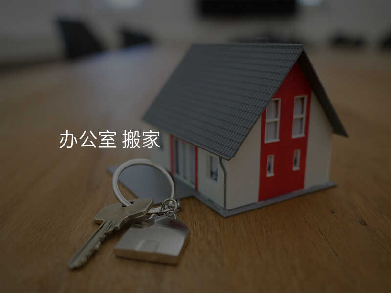 辦公室 搬家
