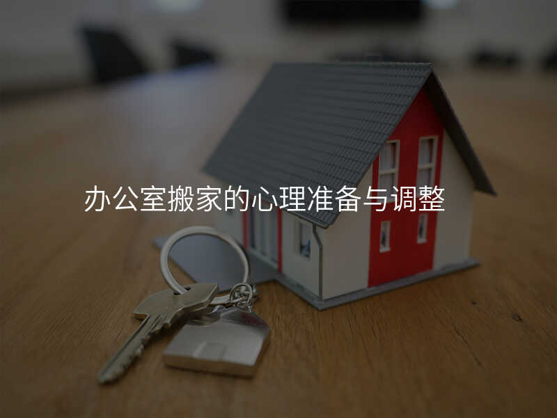 辦公室搬家的心理準備與調整