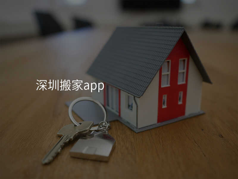 深圳搬家app