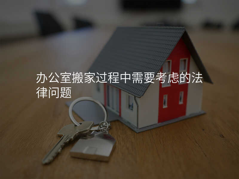 辦公室搬家過程中需要考慮的法律問題
