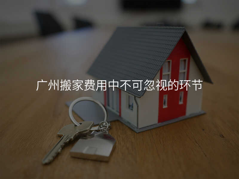 ¹ãÖݰá¼Ò·ÑÓÃÖв»¿ÉºöÊӵĻ·½Ú