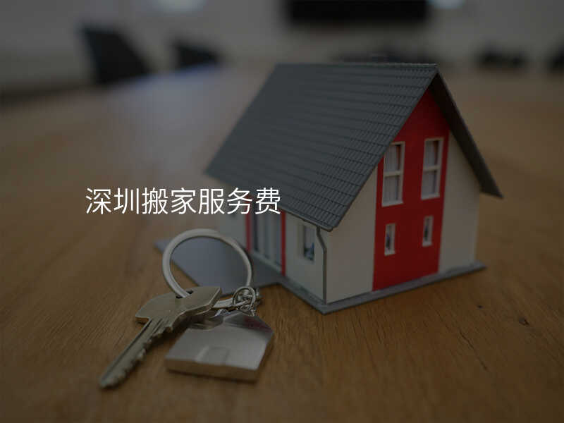 深圳搬家服務費