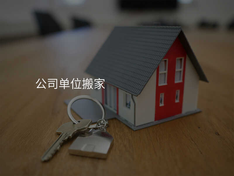 公司單位搬家