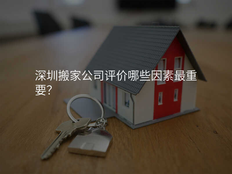 ÉîÛÚ°á¼Ò¹«Ë¾ÆÀ¼ÛÄÄЩÒòËØ×îÖØÒª£¿