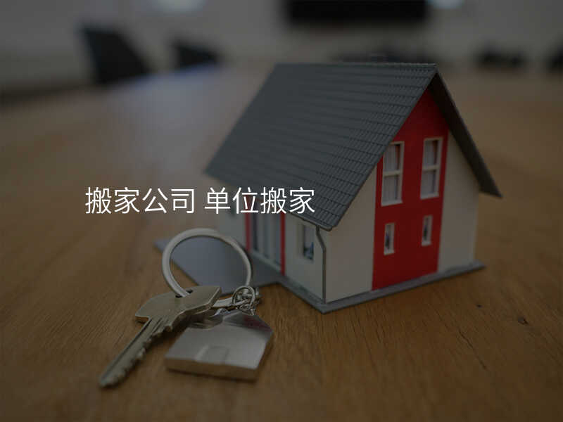 搬家公司 單位搬家