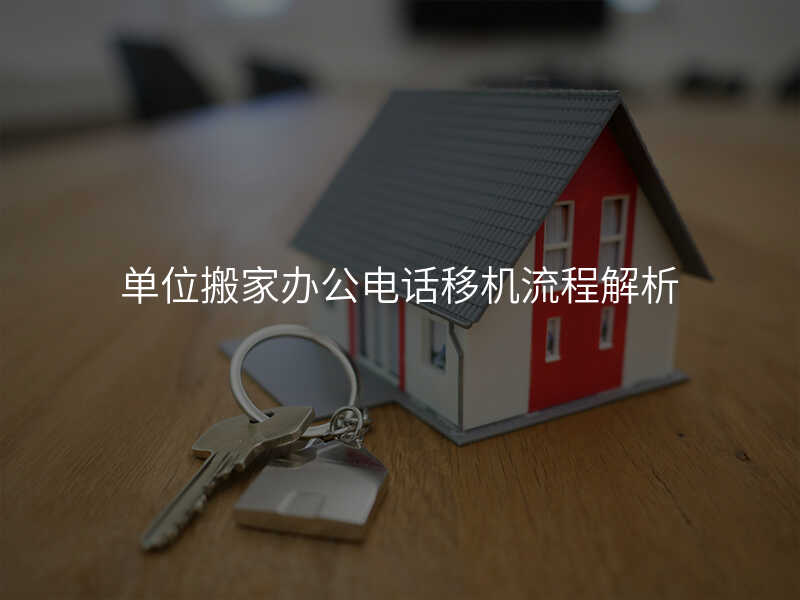 µ¥Î»°á¼Ò°ì¹«µç»°ÒÆ»úÁ÷³Ì½âÎö