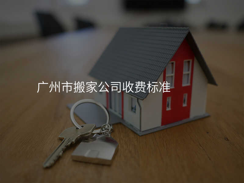 廣州市搬家公司收費標準