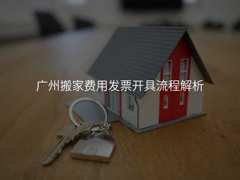 廣州搬家費用發票開具流程解析