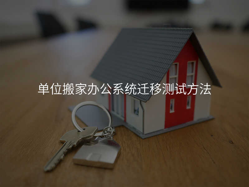 單位搬家辦公系統遷移測試方法