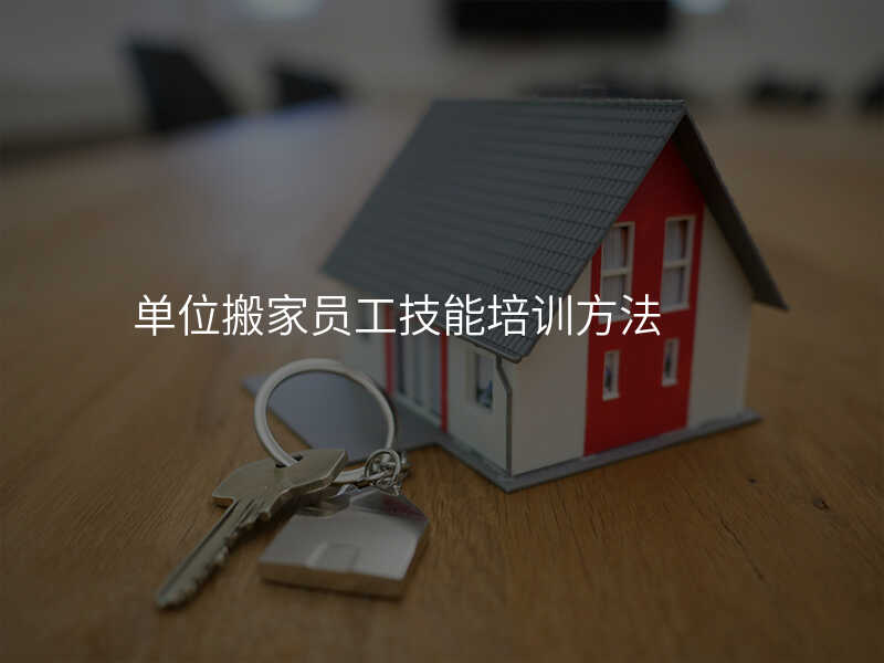 單位搬家員工技能培訓方法