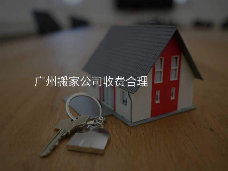 廣州搬家公司收費合理