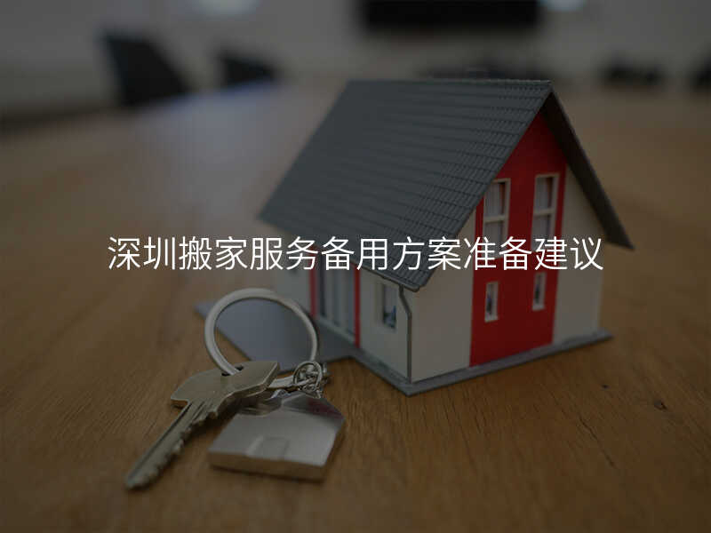 深圳搬家服務備用方案準備建議