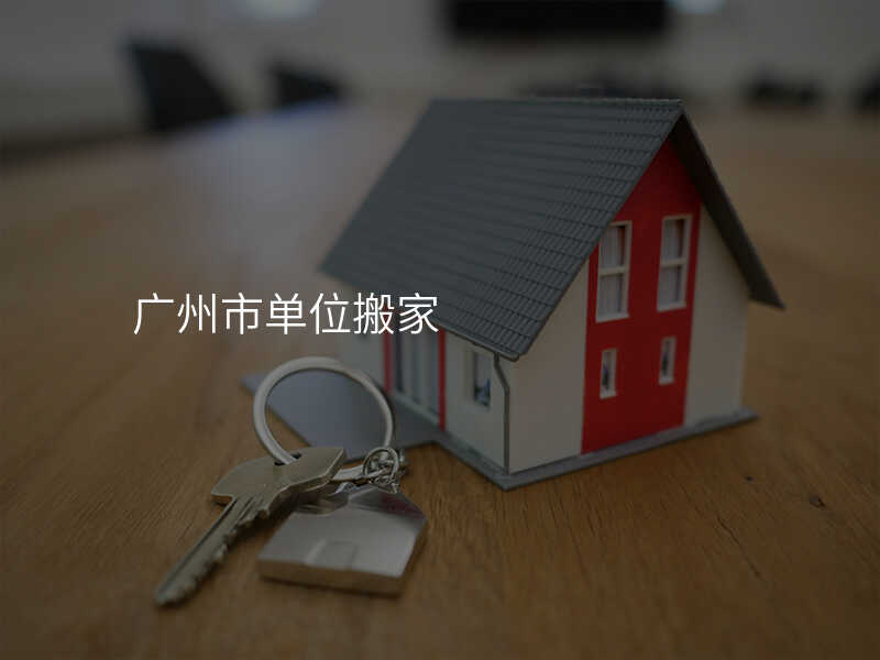 廣州市單位搬家