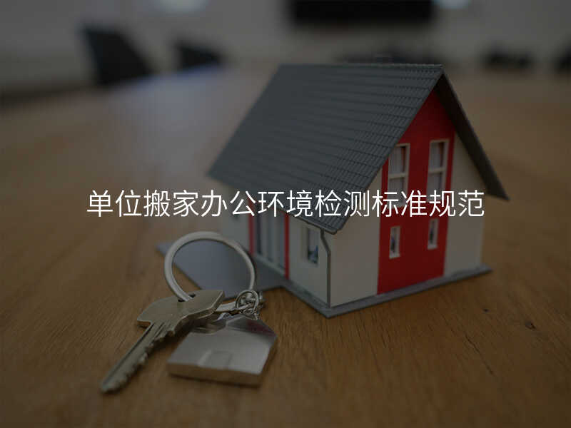 µ¥Î»°á¼Ò°ì¹«»·¾³¼ì²â±ê×¼¹æ·¶