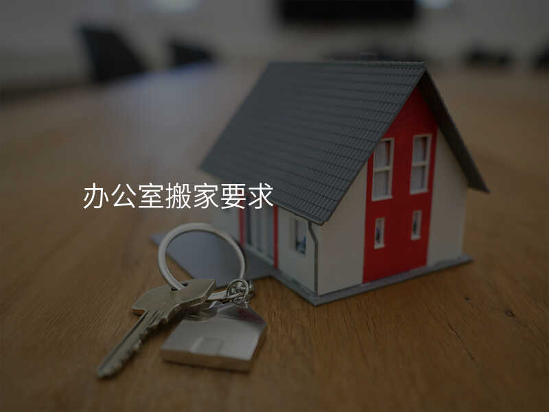 辦公室搬家要求