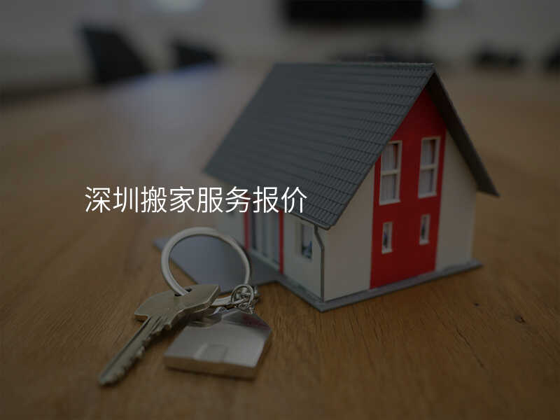 深圳搬家服務報價