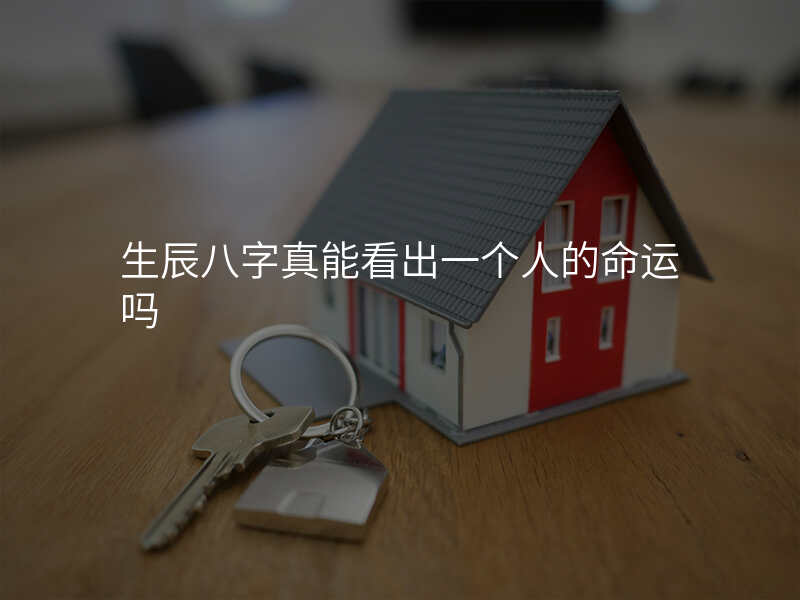 生辰八字真能看出一个人的命运吗