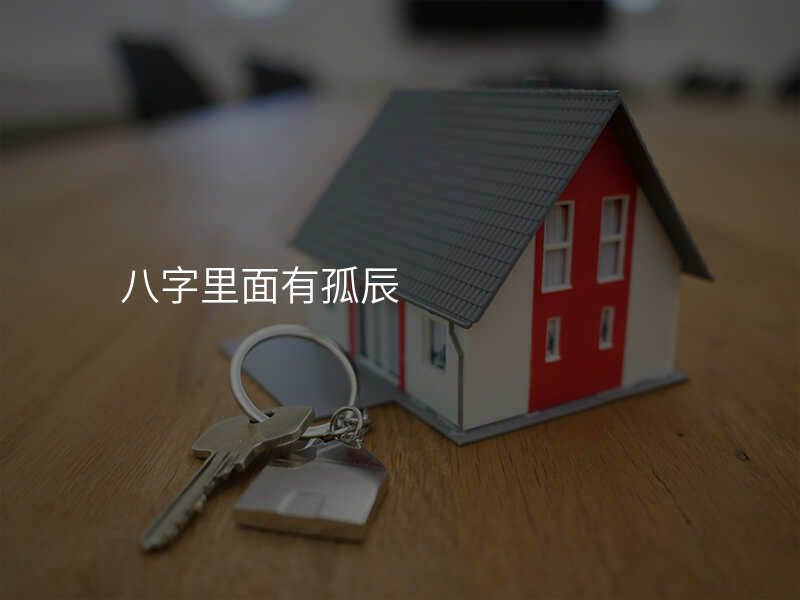 八字里面有孤辰