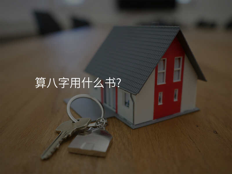 算八字用什么书?