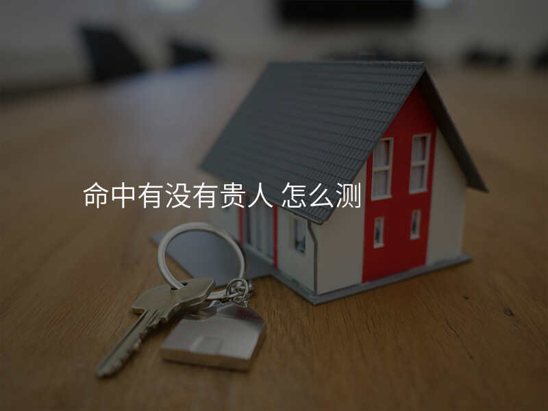 命中有没有贵人 怎么测