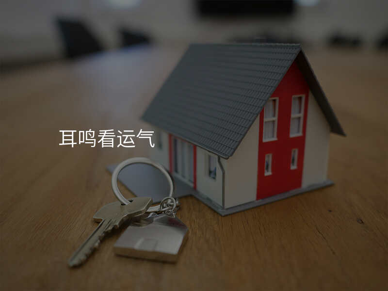 耳鸣看运气