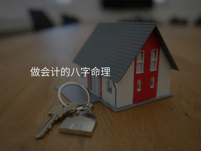 做会计的八字命理