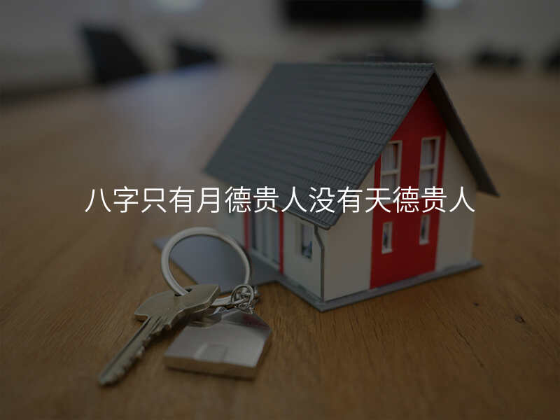八字只有月德贵人没有天德贵人