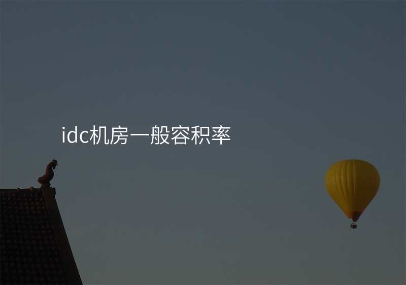 idc机房一般容积率