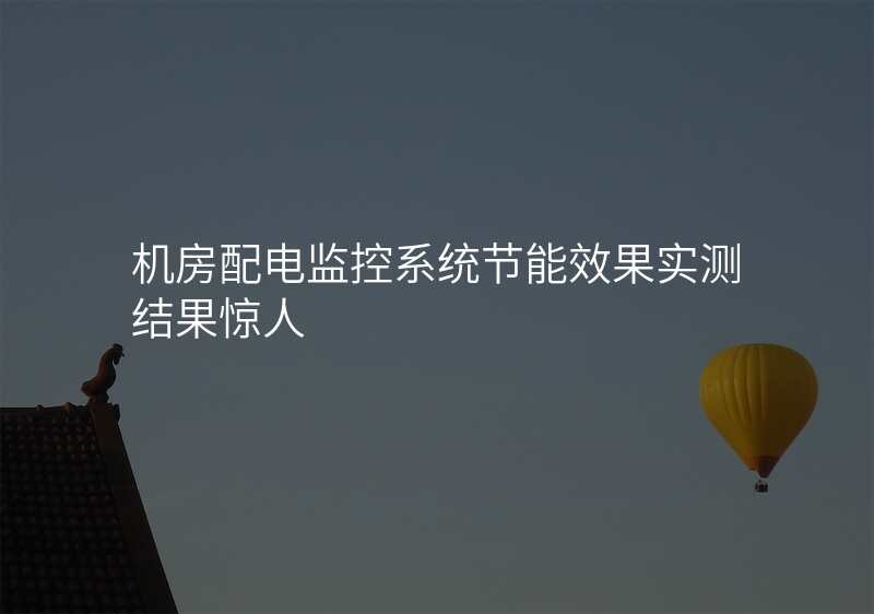 机房配电监控系统节能效果实测结果惊人