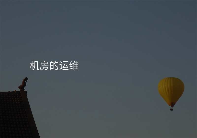 机房的运维