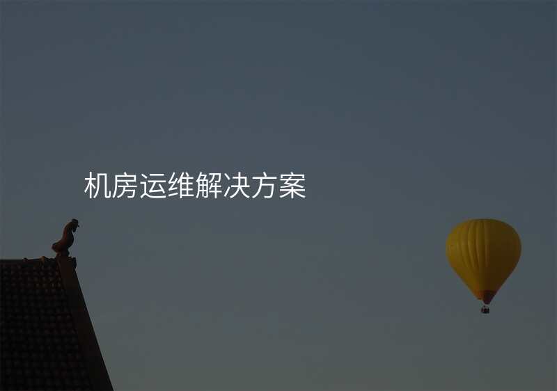 机房运维解决方案