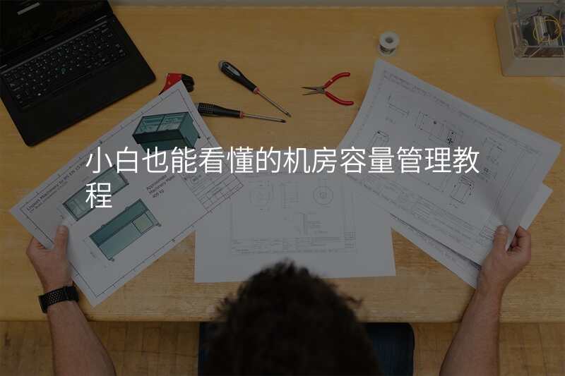 小白也能看懂的机房容量管理教程