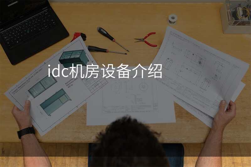 idc机房设备介绍