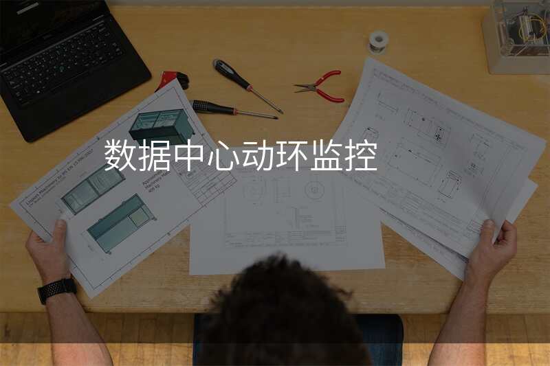 数据中心动环监控