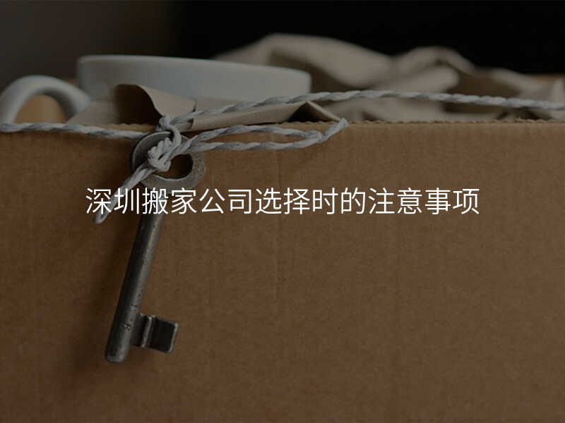 深圳搬家公司選擇時的注意事項