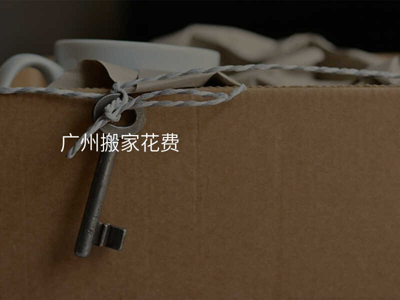 廣州搬家花費
