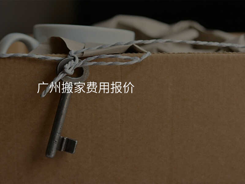 廣州搬家費用報價