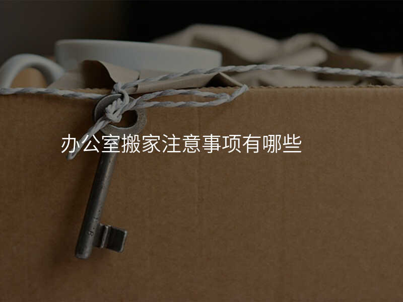 辦公室搬家注意事項有哪些
