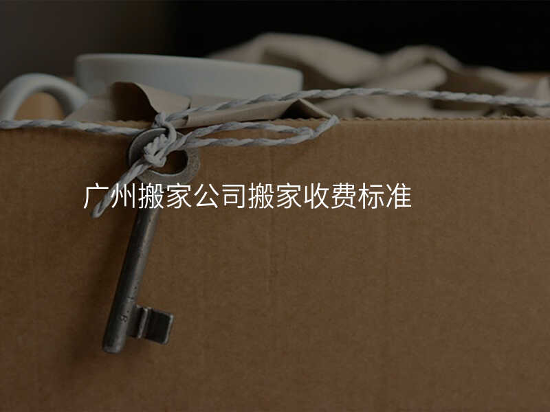 廣州搬家公司搬家收費標準